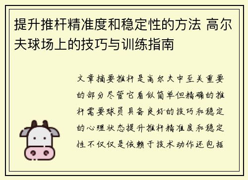 提升推杆精准度和稳定性的方法 高尔夫球场上的技巧与训练指南