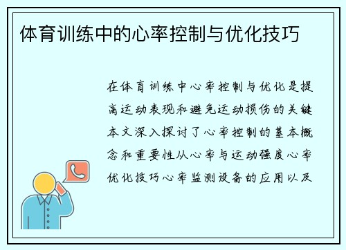 体育训练中的心率控制与优化技巧