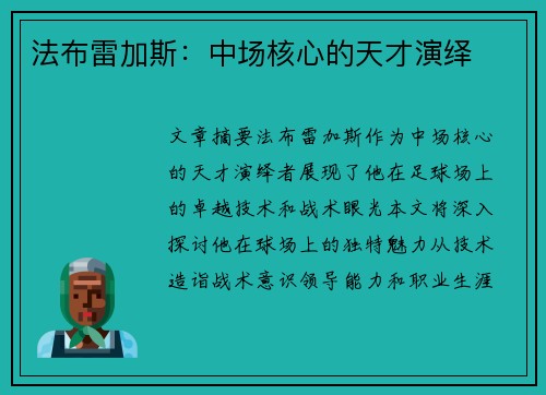 法布雷加斯：中场核心的天才演绎