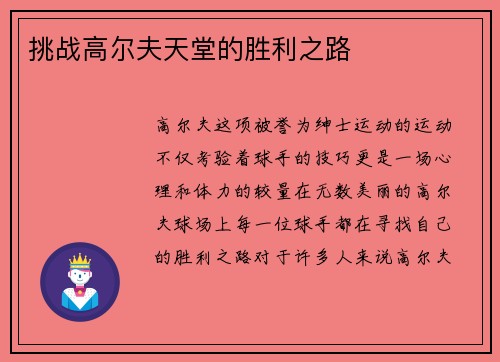 挑战高尔夫天堂的胜利之路