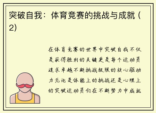 突破自我：体育竞赛的挑战与成就 (2)