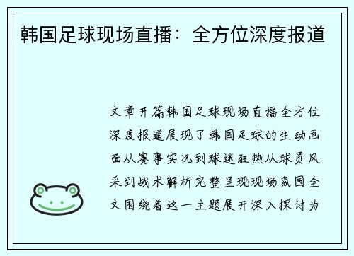 韩国足球现场直播：全方位深度报道