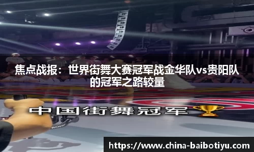 焦点战报：世界街舞大赛冠军战金华队vs贵阳队的冠军之路较量