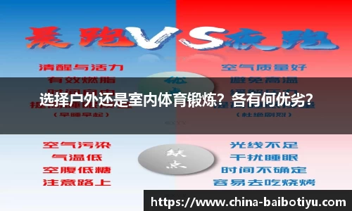 选择户外还是室内体育锻炼？各有何优劣？
