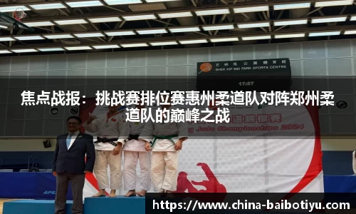 焦点战报：挑战赛排位赛惠州柔道队对阵郑州柔道队的巅峰之战