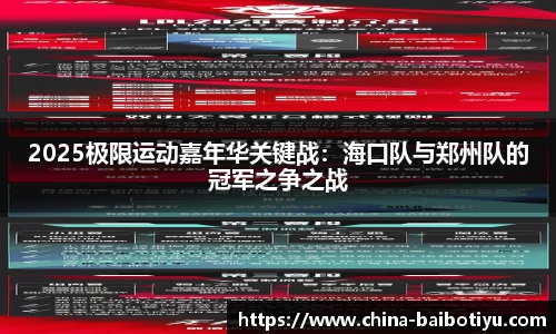 2025极限运动嘉年华关键战：海口队与郑州队的冠军之争之战